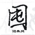 王旻写的硬笔行书囤