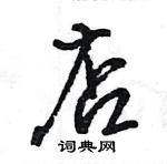 王旻写的硬笔行书店