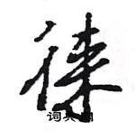 王旻写的硬笔行书徕