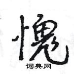 王旻写的硬笔行书愧