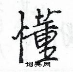 王旻写的硬笔行书懂