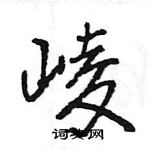 王旻写的硬笔行书崚