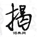 王旻写的硬笔行书揭