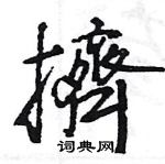 王旻写的硬笔行书擠