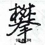 王旻写的硬笔行书攀