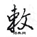 王旻写的硬笔行书敕