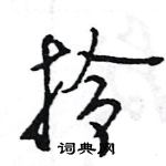 王旻写的硬笔行书拎
