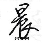 王旻写的硬笔行书晨