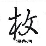 王旻写的硬笔行书枚