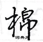 王旻写的硬笔行书棉