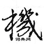 王旻写的硬笔行书機