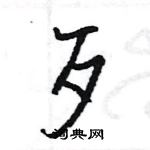 王旻写的硬笔行书歹