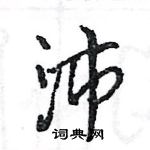 王旻写的硬笔行书沛