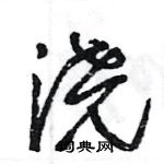 王旻写的硬笔行书浇