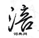 王旻写的硬笔行书涪