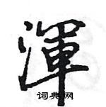 王旻写的硬笔行书渾