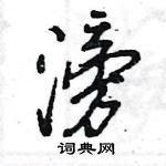 王旻写的硬笔行书滂