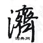 王旻写的硬笔行书濟