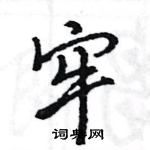 王旻写的硬笔行书牢