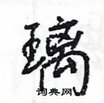 王旻写的硬笔行书璃