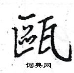 王旻写的硬笔行书甌
