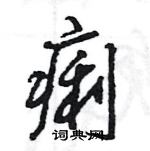 王旻写的硬笔行书痢