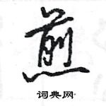 王旻写的硬笔行书煎