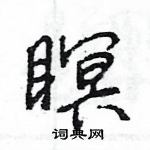 王旻写的硬笔行书瞑