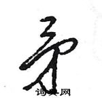 王旻写的硬笔行书矛