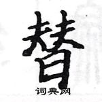 骆恒光写的硬笔楷书替
