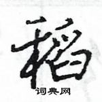 王旻写的硬笔行书稻