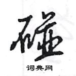 王旻写的硬笔行书碰
