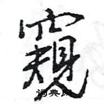 王旻写的硬笔行书窺