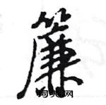 王旻写的硬笔行书簾