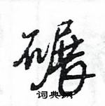 王旻写的硬笔行书碾