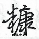 王旻写的硬笔行书糠