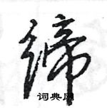 王旻写的硬笔行书缔