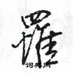 王旻写的硬笔行书罹