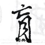 王旻写的硬笔行书肓