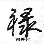王旻写的硬笔行书禄