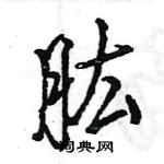 王旻写的硬笔行书肱