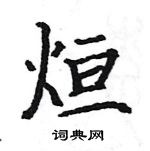 骆恒光写的硬笔楷书烜