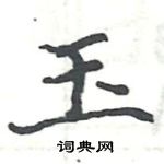 骆恒光写的硬笔楷书玉