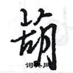 王旻写的硬笔行书葫
