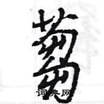 王旻写的硬笔行书蒭