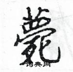 王旻写的硬笔行书薨