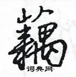 王旻写的硬笔行书藕