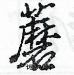 王旻写的硬笔行书蘑