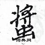 王旻写的螀