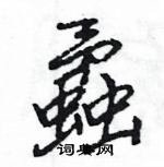 王旻写的硬笔行书蟊